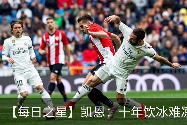 【每日之星】凯恩：十年饮冰难凉热血 最完美的9号最纯粹的队长