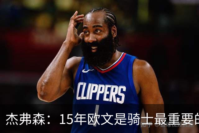 杰弗森：15年欧文是骑士最重要的球员 老詹是蛋糕底座&欧文是樱桃