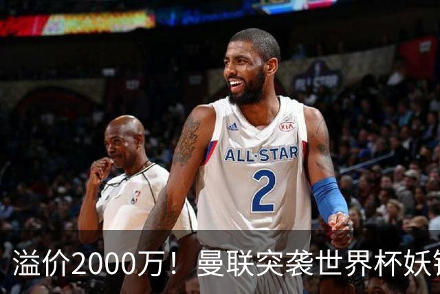 溢价2000万！曼联突袭世界杯妖锋，5000万豪赌藏巨大悬念