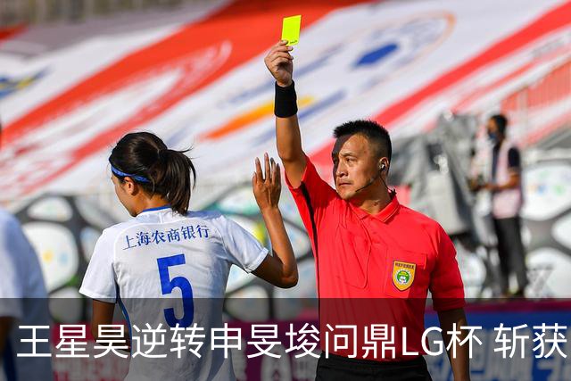 王星昊逆转申旻埈问鼎LG杯 斩获生涯第二个世界冠军