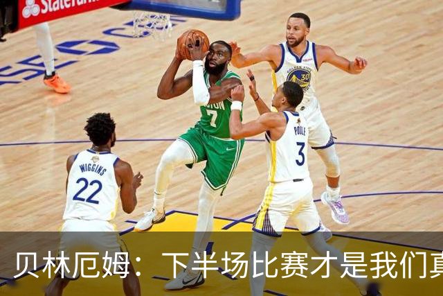 贝林厄姆：下半场比赛才是我们真正的样子 安德森的传球很顶级