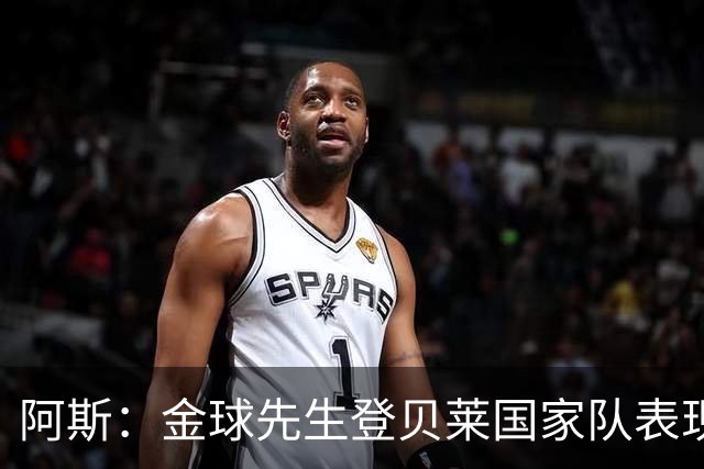 阿斯：金球先生登贝莱国家队表现平平，姆巴佩和奥利塞是核心领袖
